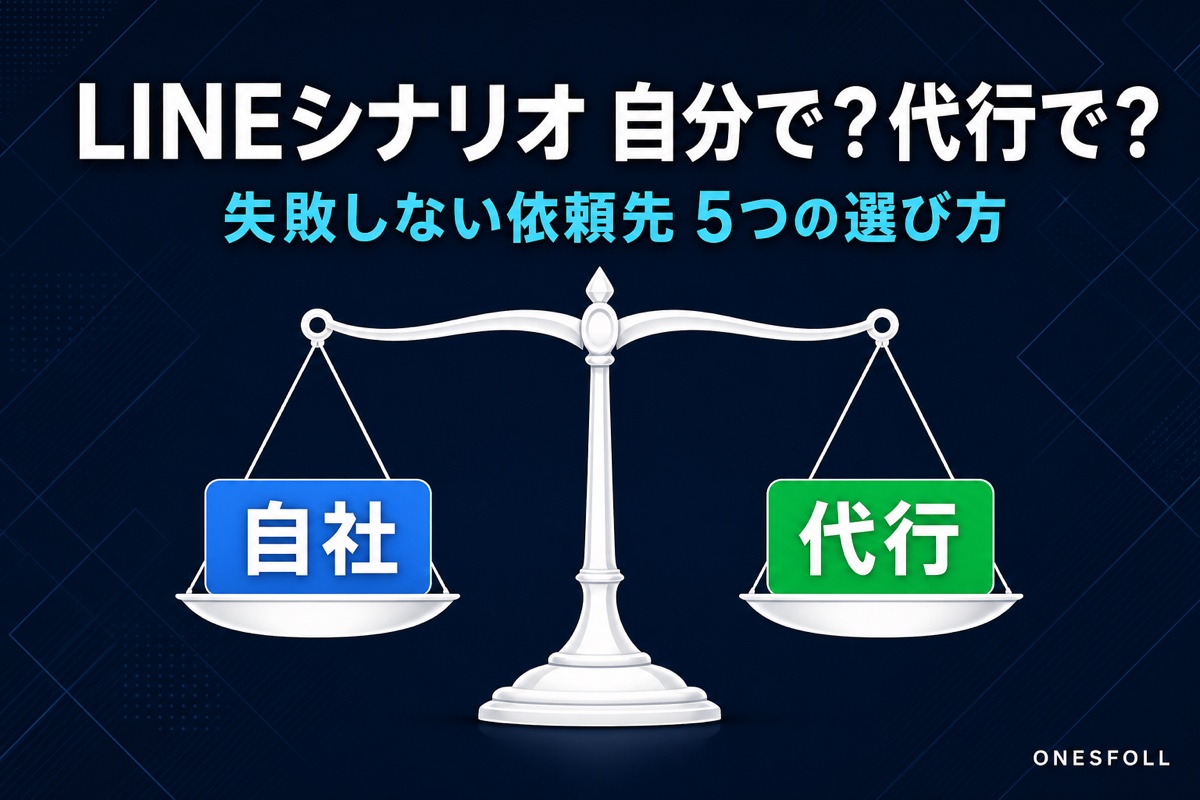 LINEシナリオ作成代行|自分で?代行で?失敗しない選び方