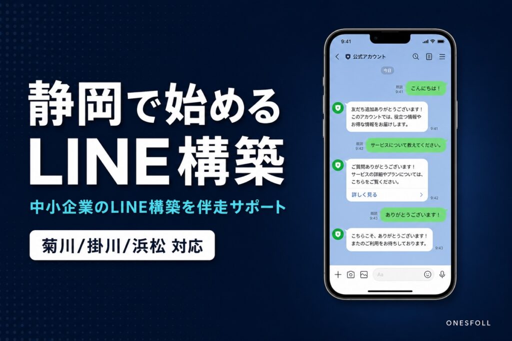 静岡で始める LINE構築｜中小企業のLINE構築を伴走サポート