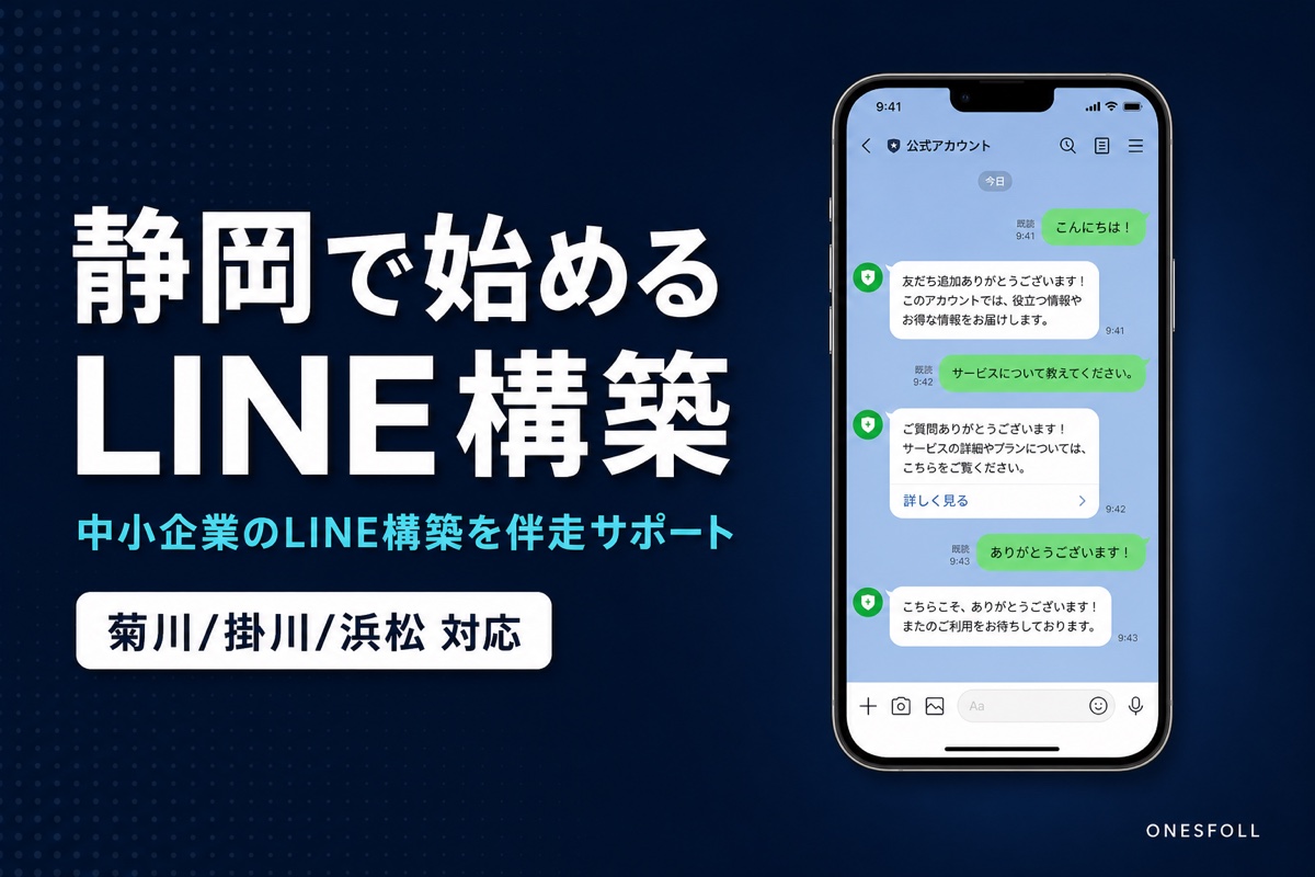 静岡で始める LINE構築|中小企業のLINE構築を伴走サポート